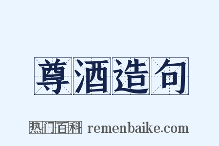 尊酒造句是什么意思的图片